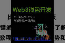 比特派钱包手机版 用户不错通过比特派的教程了解到最新的趋势和本事
