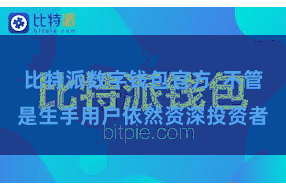 比特派数字钱包官方 不管是生手用户依然资深投资者