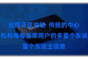 比特派区块链 传统的中心化金融机构每每荟萃用户的多量个东谈主信息
