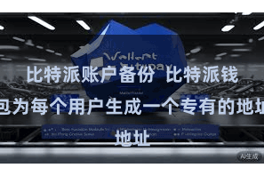 比特派账户备份  比特派钱包为每个用户生成一个专有的地址