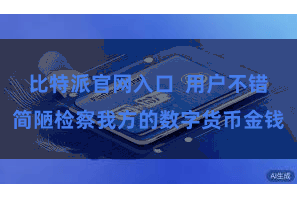 比特派官网入口  用户不错简陋检察我方的数字货币金钱