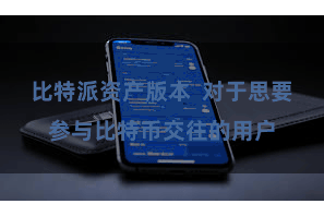 比特派资产版本  对于思要参与比特币交往的用户