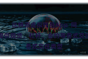 比特派虚拟钱包App  同期还提供现货、杠杆、合约等各式交往类型