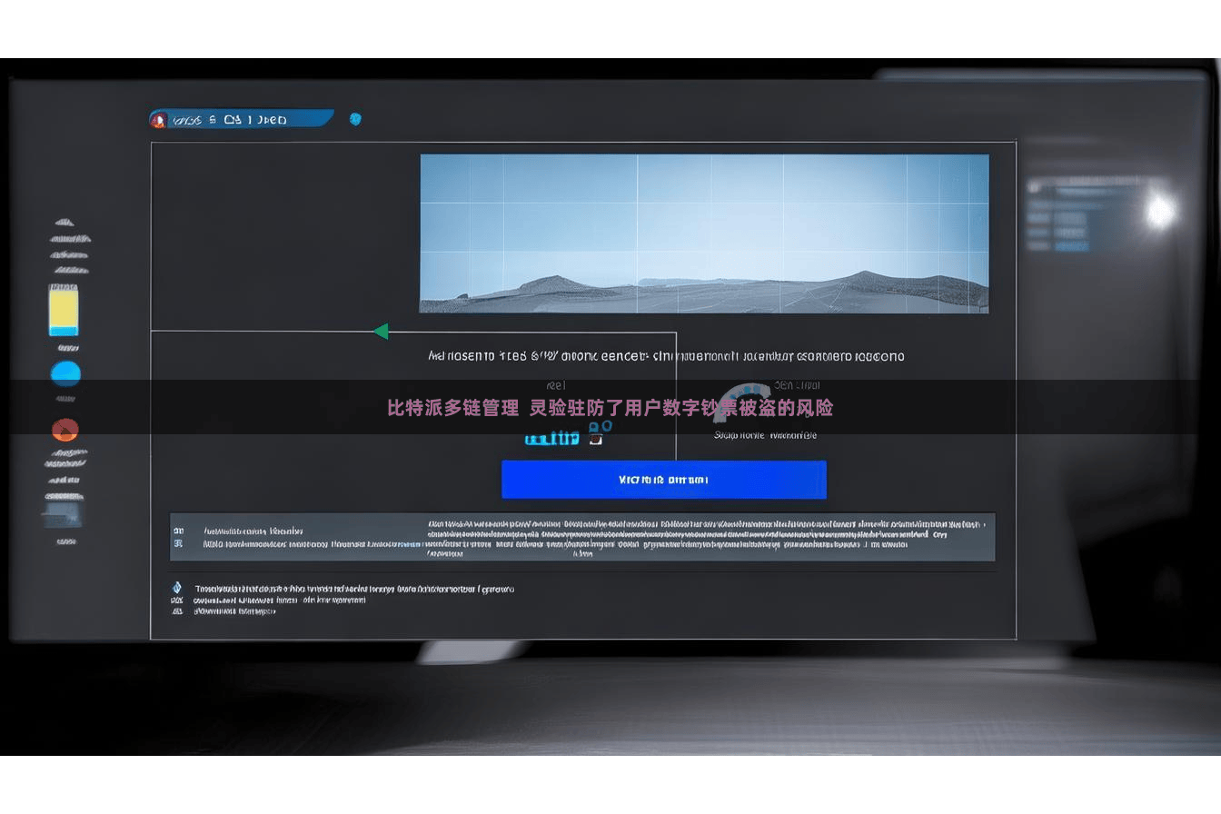 比特派多链管理  灵验驻防了用户数字钞票被盗的风险