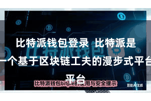 比特派钱包登录  比特派是一个基于区块链工夫的漫步式平台
