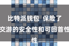 比特派钱包  保险了交游的安全性和可回首性