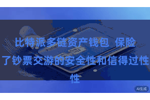 比特派多链资产钱包  保险了钞票交游的安全性和信得过性