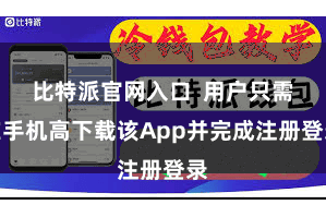 比特派官网入口  用户只需在手机高下载该App并完成注册登录