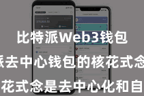 比特派Web3钱包  比特派去中心钱包的核花式念是去中心化和自主掌控