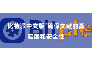 比特派中文版  确保文献的真实度和安全性