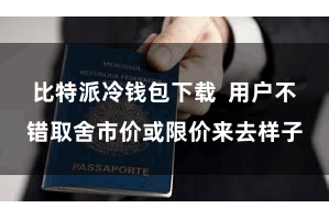 比特派冷钱包下载  用户不错取舍市价或限价来去样子