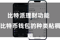 比特派理财功能  比特币钱包的种类粘稠