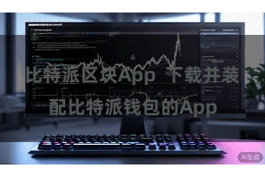 比特派区块App  下载并装配比特派钱包的App