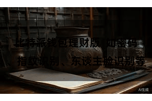 比特派钱包理财版  如密码、指纹识别、东谈主脸识别等