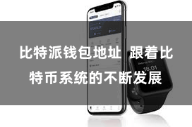 比特派钱包地址  跟着比特币系统的不断发展