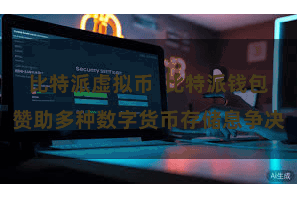 比特派虚拟币  比特派钱包赞助多种数字货币存储息争决