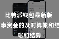 比特派钱包最新版  竣事资金的及时算帐和结算