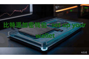 比特派加密钱包   set up your wallet