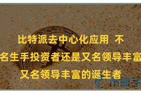 比特派去中心化应用  不管您是又名生手投资者还是又名领导丰富的诞生者