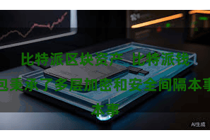 比特派区块资产  比特派钱包秉承了多层加密和安全间隔本事