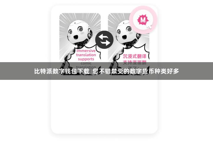 比特派数字钱包下载  您不错禁受的数字货币种类好多