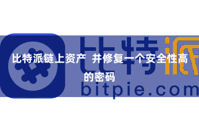 比特派链上资产  并修复一个安全性高的密码