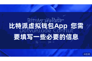 比特派虚拟钱包App  您需要填写一些必要的信息