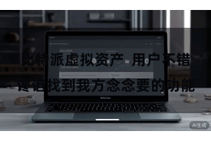 比特派虚拟资产  用户不错谗谄找到我方念念要的功能