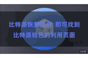比特派恢复钱包  即可找到比特派钱包的利用页面