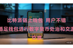 比特派链上钱包  用户不错插足钱包进行数字货币处治和交游
