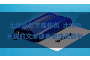 比特派数字链钱包  比特币系统的交游速率更快更通俗