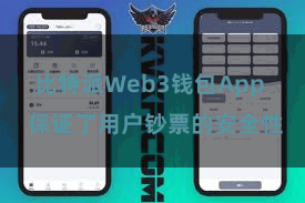 比特派Web3钱包App  保证了用户钞票的安全性