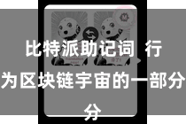 比特派助记词  行为区块链宇宙的一部分