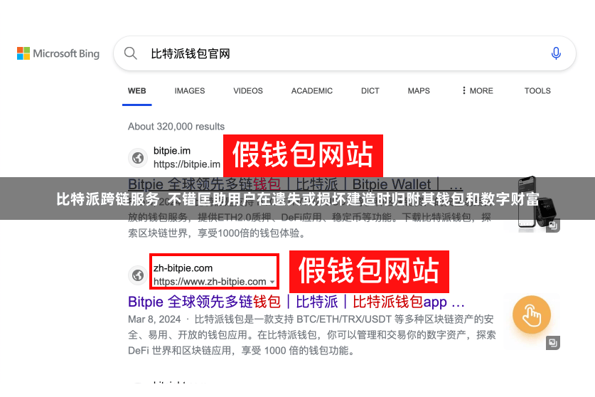 比特派跨链服务  不错匡助用户在遗失或损坏建造时归附其钱包和数字财富