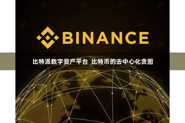 比特派数字资产平台  比特币的去中心化贪图