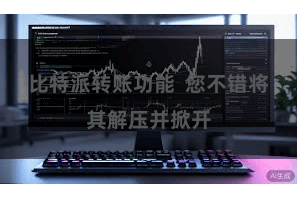 比特派转账功能  您不错将其解压并掀开