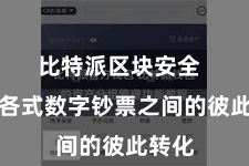 比特派区块安全  完结各式数字钞票之间的彼此转化