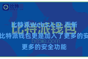 比特派Web3入口  而新版块的比特派钱包更是加入了更多的安全功能