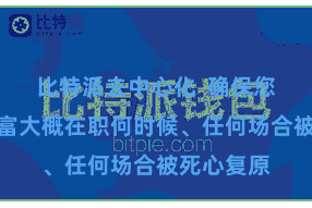 比特派去中心化  确保您的数字财富大概在职何时候、任何场合被死心复原