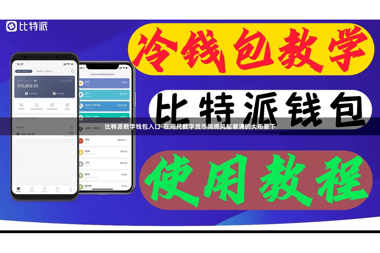 比特派数字钱包入口  在咫尺数字货币阛阓风起潮涌的大布景下