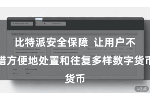 比特派安全保障  让用户不错方便地处置和往复多样数字货币