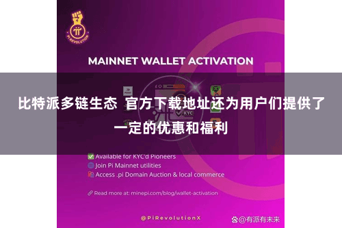 比特派多链生态  官方下载地址还为用户们提供了一定的优惠和福利