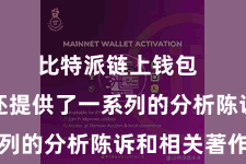 比特派链上钱包  比特派还提供了一系列的分析陈诉和相关著作
