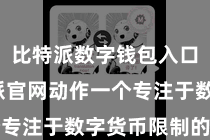 比特派数字钱包入口  比特派官网动作一个专注于数字货币限制的网站