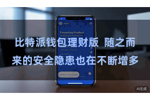 比特派钱包理财版  随之而来的安全隐患也在不断增多