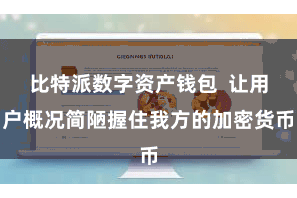 比特派数字资产钱包  让用户概况简陋握住我方的加密货币